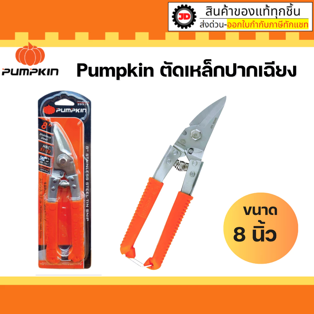 PUMPKIN กรรไกรตัดเหล็กปากเฉียง 8 นิ้ว รุ่น PTT-08USS กรรไกร ตัด เหล็ก