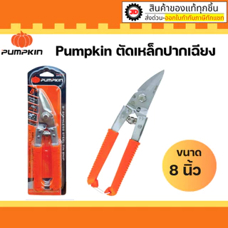 PUMPKIN กรรไกรตัดเหล็กปากเฉียง 8 นิ้ว รุ่น PTT-08USS กรรไกร ตัด เหล็ก
