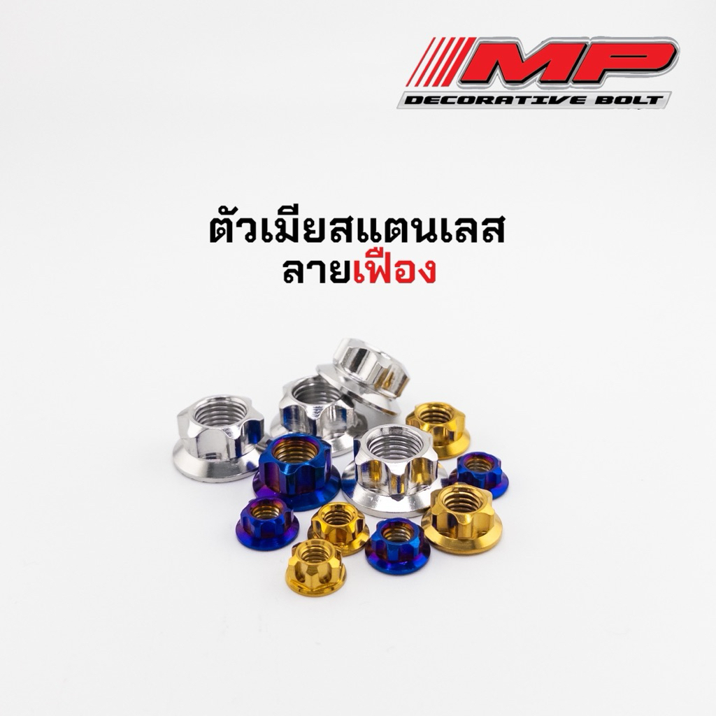 น็อตตัวเมียเฟือง เบอร์8 10 12 14 17 ราคาตัวละ
