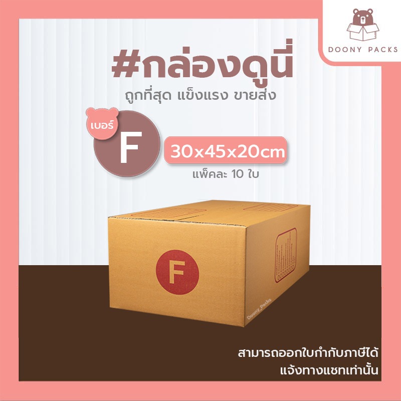 📍ปรับราคาใหม่ ถูกลง!!📍 #กล่องดูนี่ กล่อง เบอร์ F แพ็คละ 10ใบ กล่องไปรษณีย์ กล่องไปรษณีย์ฝาชน กล่องพัสดุ