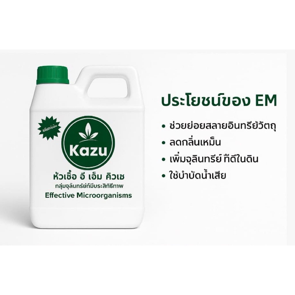 EM (kazu) หัวเชื้อจุลินทรีย์เข้มข้น ขนาด 10 ลิตร