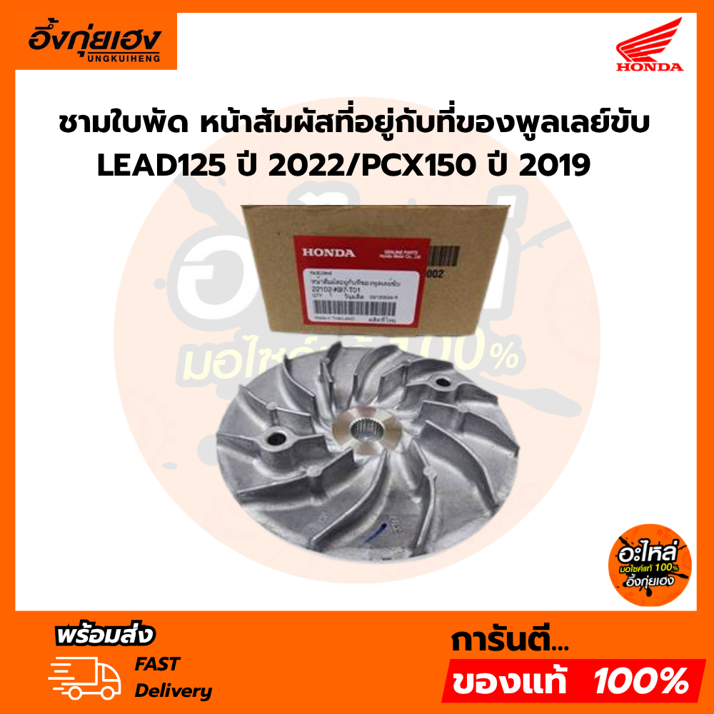 ชามใบพัด หน้าสัมผัสที่อยู่กับที่ของพูลเลย์ขับ (22102-K97-T01)LEAD125 ปี 2022/PCX150 ปี 2019 รับประกันแท้ศูน