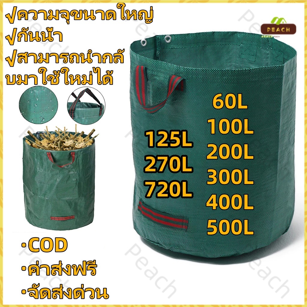 ถุงเก็บกิ่งไม้และใบไม้ ถุงใบสวน ถุงใส่เศษใบไม้ กิ่งไม้แห้ง ในสวน ถุงใส่ขยะ 500L เนื้อหนา กันน้ำ ถุงผ้า PP