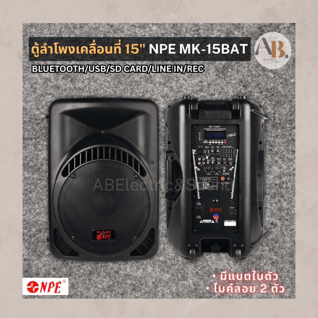 ตู้ลำโพงเคลื่อนที่ 15" NPE MK-15BAT ลำโพงล้อลาก15นิ้ว ลำโพงมีแบตในตัว ตู้ลำโพงอเนกประสงค์พร้อมไมค์ลอ
