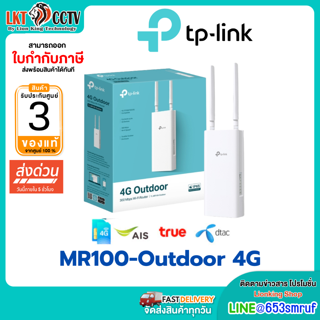 TP-Link MR100-Outdoor 4G เร้าเตอร์ใส่ซิม Wi-Fi Outdoor Router 300 Mbps รับประกัน 3 ปี !!!
