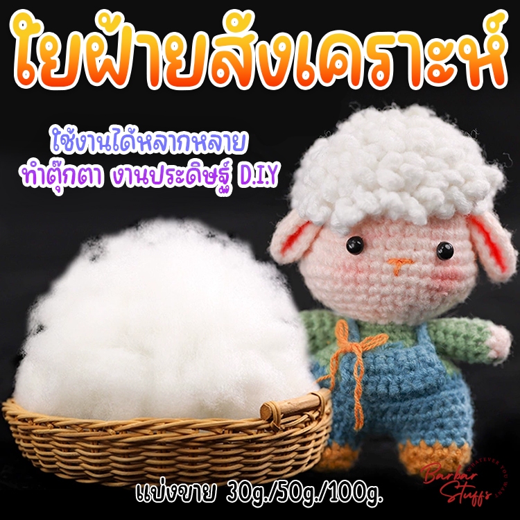 🇹🇭🚀💥 ใยฝ้ายสังเคราะห์ วัสดุ PP ทำตุ๊กตา ทำงานประดิษฐ์ DIY ทำหมอน ทำสื่อการสอน