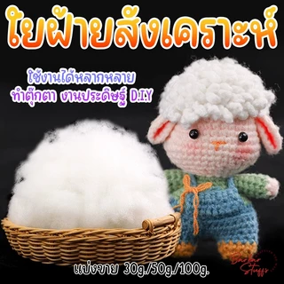 🇹🇭🚀💥 ใยฝ้ายสังเคราะห์ วัสดุ PP ทำตุ๊กตา ทำงานประดิษฐ์ DIY ทำหมอน ทำสื่อการสอน
