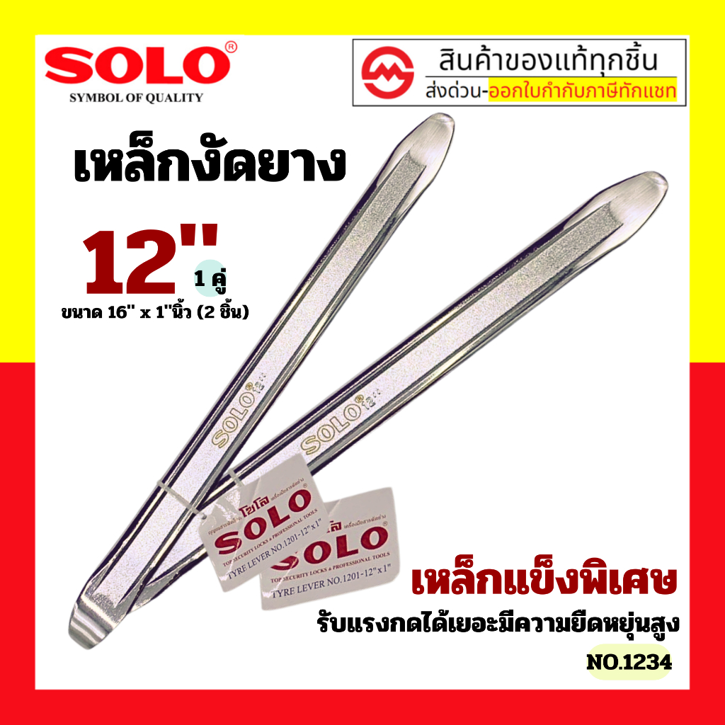SOLO โซโล เหล็กงัดยาง รุ่นหนาพิเศษ 12 นิ้ว