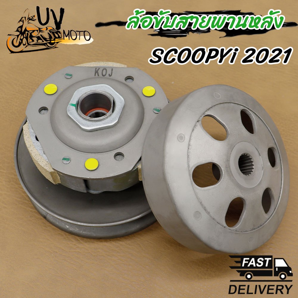 ล้อขับสายพานหลังชุดใหญ่ SCOOPY-i ICON ZOOMER-X ชุดล้อปรับความเร็วหลัง+ผ้าคลัช+ชามคลัช ชุดใหญ่