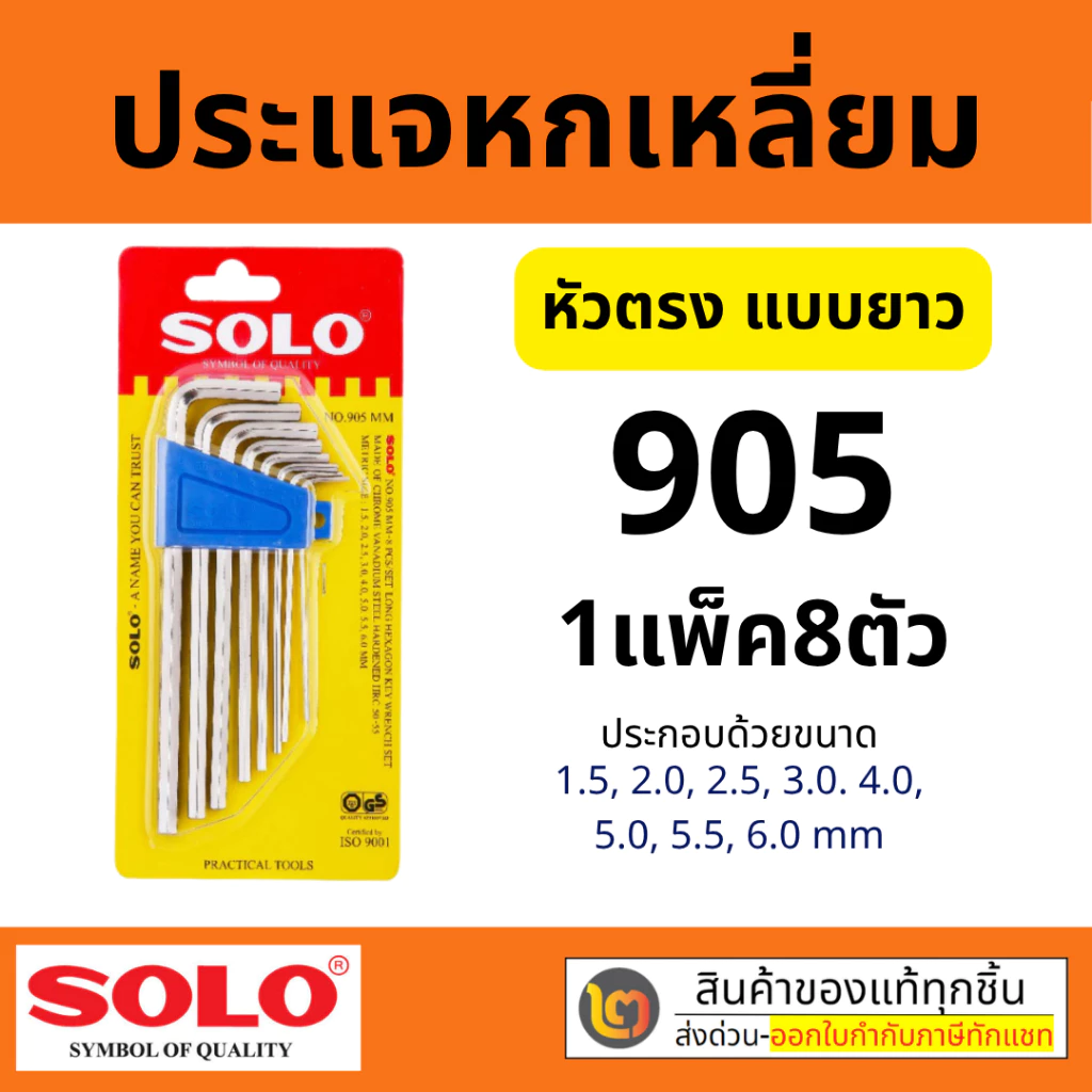 SOLO โซโล ชุดประแจหกเหลี่ยม ปากตรง แบบยาว รุ่น 905 (8ชิ้น/ชุด) ชุบขาว