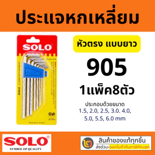 SOLO โซโล ชุดประแจหกเหลี่ยม ปากตรง แบบยาว รุ่น 905 (8ชิ้น/ชุด) ชุบขาว