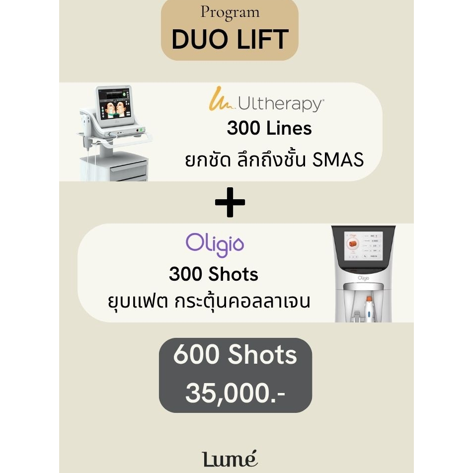 โปรแกรม DUO LIFT Ulthera + Oligio ยกกระชับ ปรับรูปหน้า