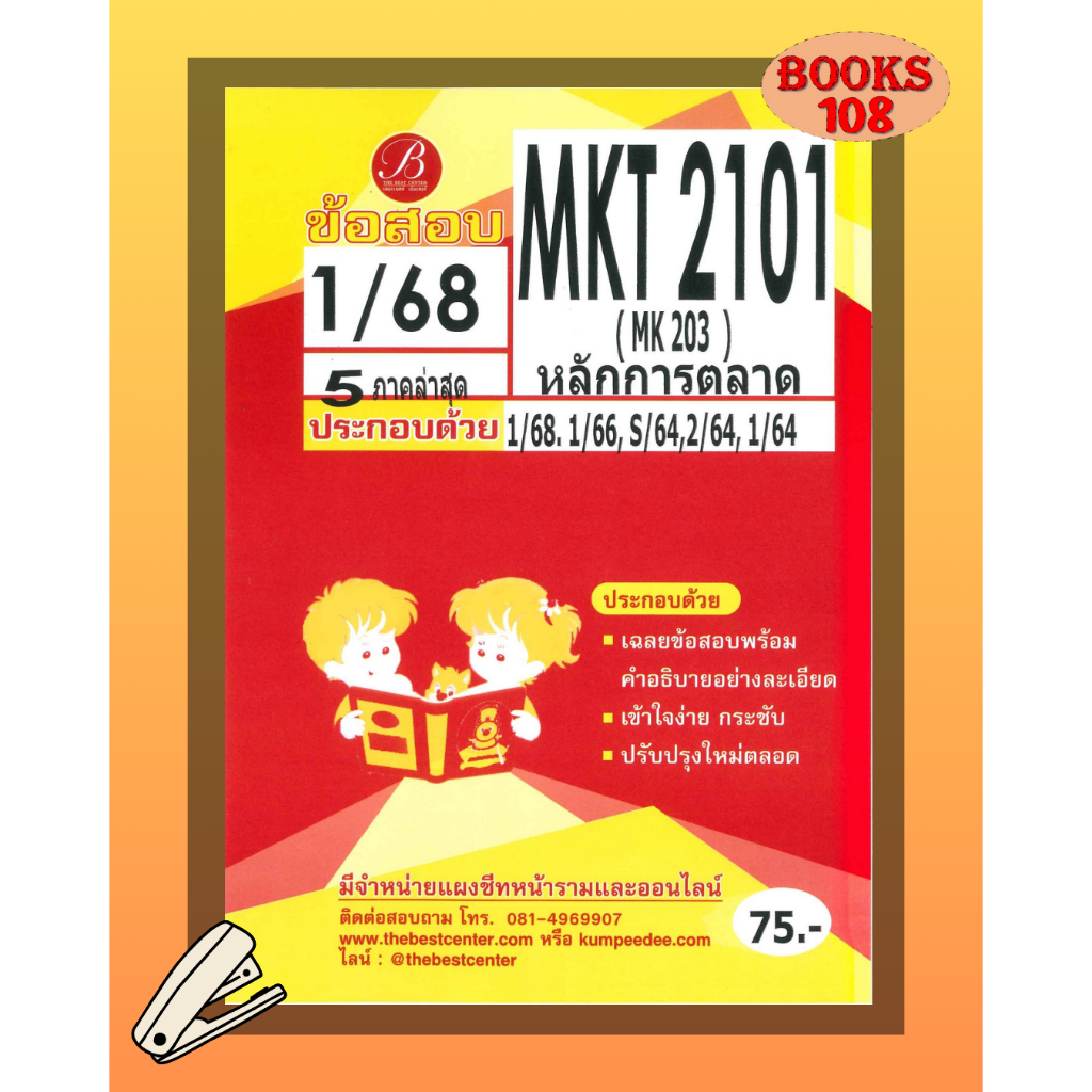 แนวข้อสอบ MKT2101 หลักการตลาด (5ภาคล่าสุด) ภาค1/68