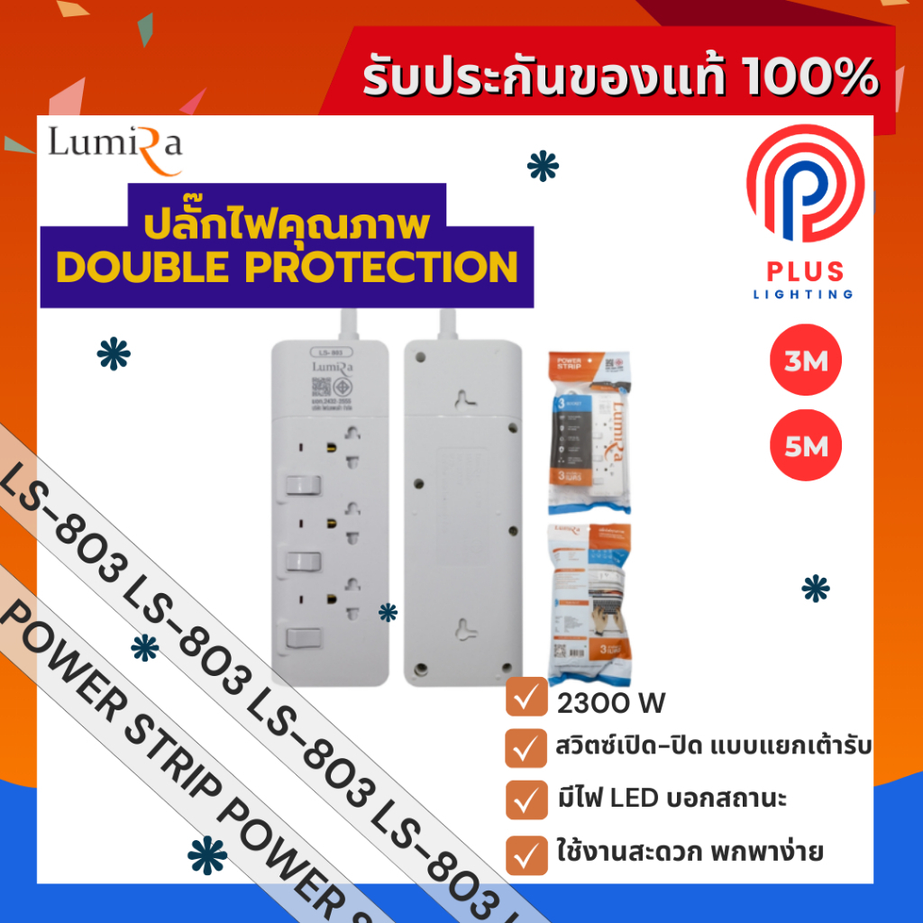 ปลั๊กไฟ Lumira ปลั๊กสามตา รุ่น LS-803 มีม่านนิรภัย รองรับ3เต้า มาตราฐาน มอก. (3M,5M)