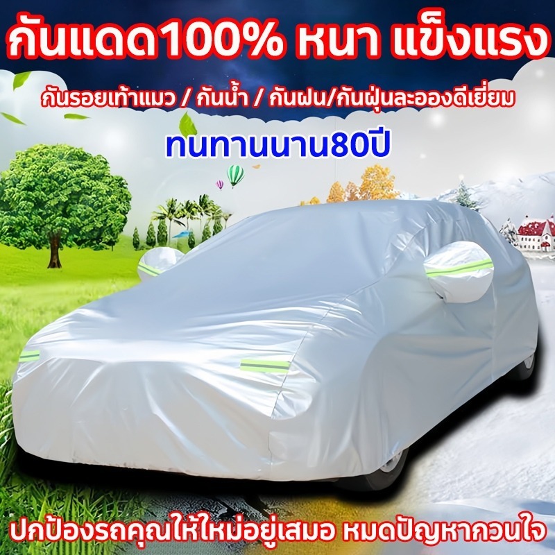 🚗สีไม่จางหาย🚗 ผ้าคลุมรถยนต์ หนา3ชั้น ไม่ติดสีรถ ทนพิเศษ กันรอย กันแดดUV ฝน ฝุ่น ผ้าคลุมรถเก๋ง ผ้าคลุมรถ ผ้าใบคลุมรถ