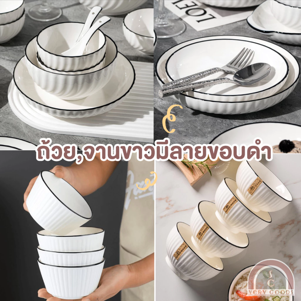 ถ้วยจานเซรามิคมีลายสีขาวขอบดำ 4.5,5,6 นิ้ว ราคาถูก เข้าไมโครเวฟได้