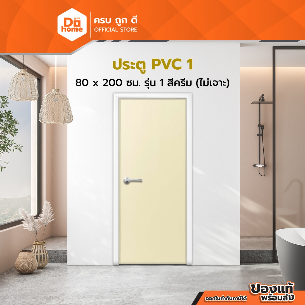 ประตู PVC ขนาด 80x200 ซม. รุ่น1 สีครีม (ไม่เจาะ) |BAN|