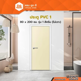 ประตู PVC ขนาด 80x200 ซม. รุ่น1 สีครีม (ไม่เจาะ) |BAN|