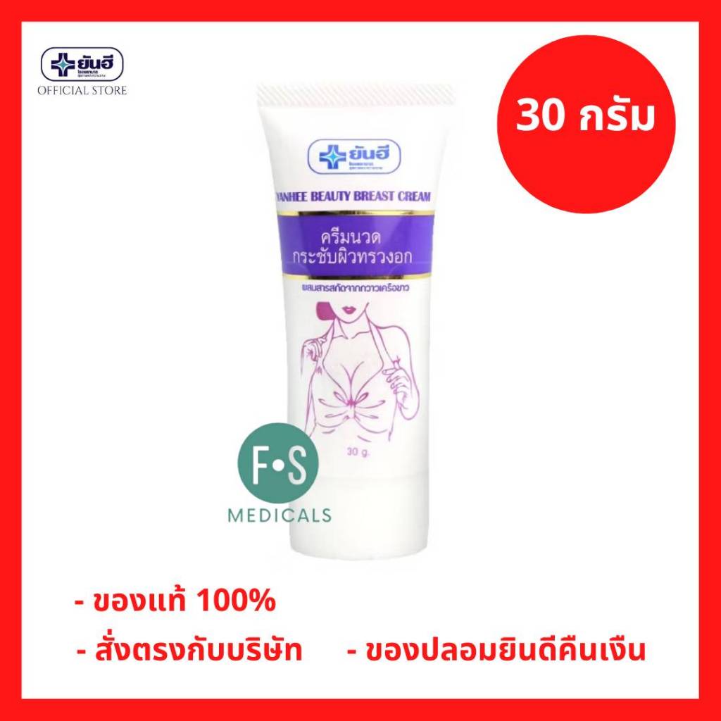 ล็อตใหม่!! YANHEE - Beauty Breast Cream 30g. ยันฮี บิวตี้ เบรส 30 กรัม ครีมนวดกระชับผิวทรวงอก (P-9896)