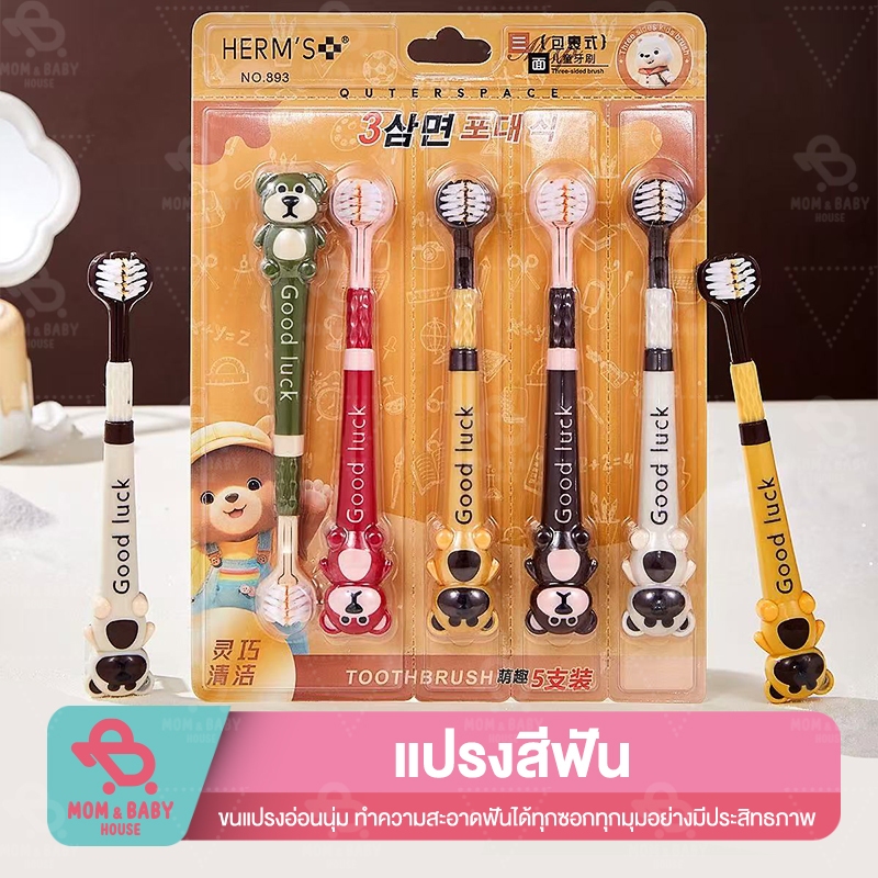 ชุดแปรงสีฟันเด็ก 3D สามด้าน 5ชิ้น/แพ็ค มีที่แปรงลิ้น แปรงได้รอบทิศทาง ขนนุ่ม ขจัดคราบ แปรงสีฟัน แปรงสีฟันสำหรับเด็ก