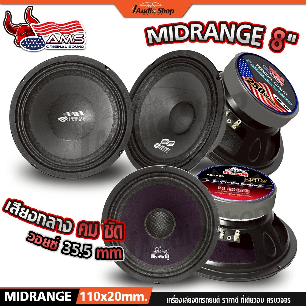 AMERICAN SOUND ลำโพงเสียงกลาง 8นิ้ว ลำโพงมิดเบส MIDBASS ลำโพง diy AMS-888C AMS-888 KD-889 iaudioshop