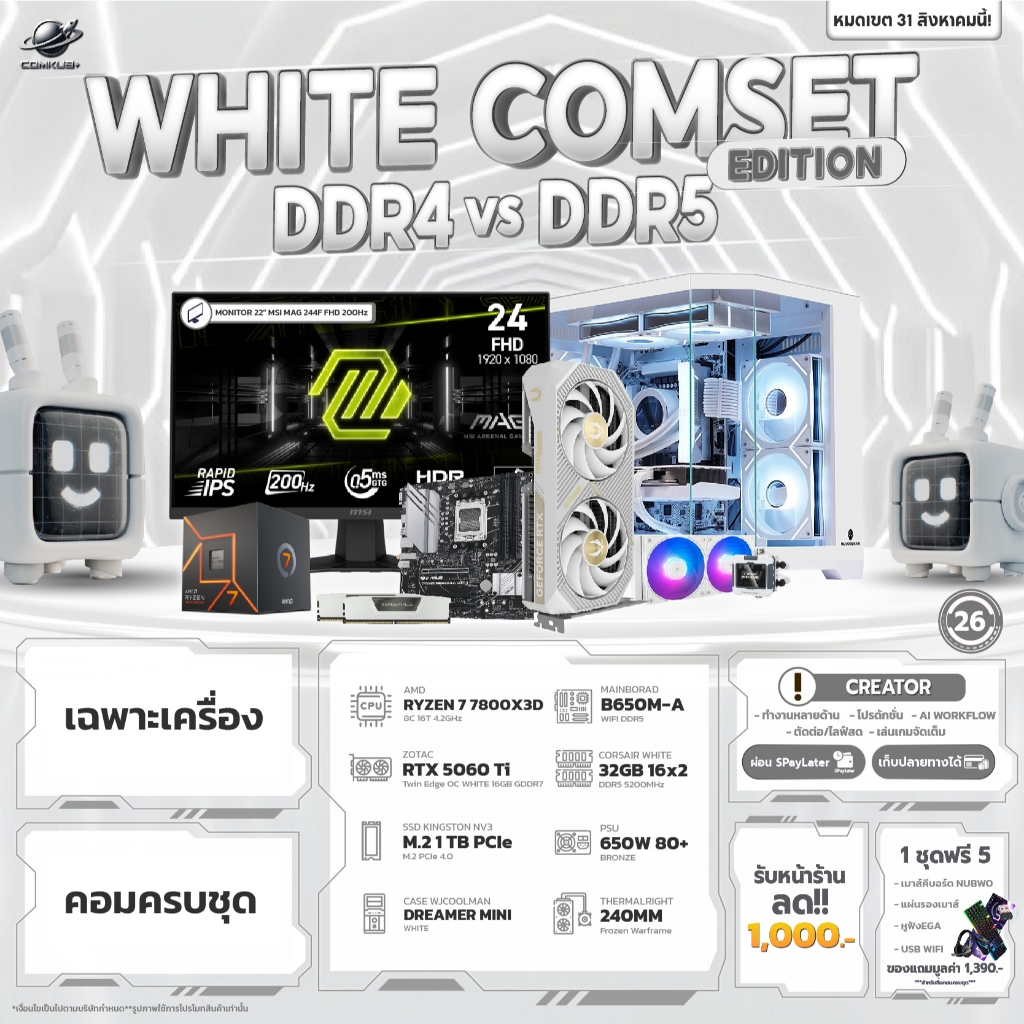 COMKUB 26 -  COMSET WHITE EDITION RYZEN 7 7800X3D + RTX 5060 Ti 16GB  มือ 1 ประกันศูนย์ไทย 3 ปี