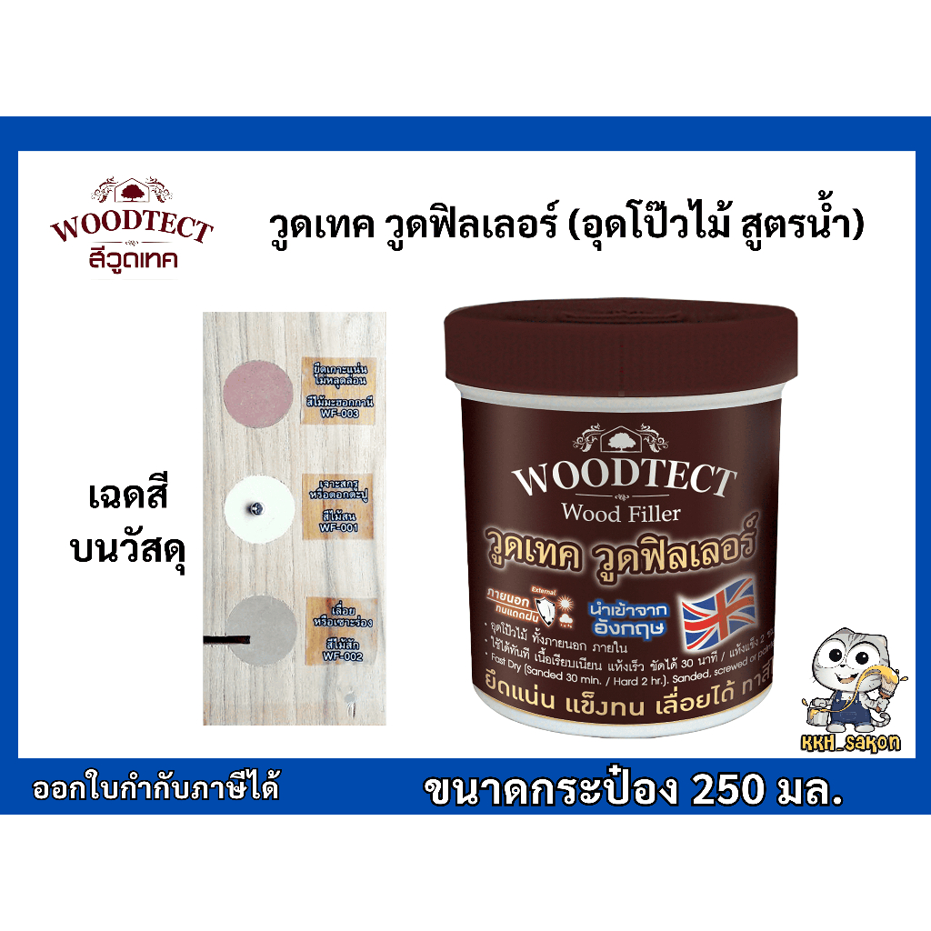 ผลิตภัณฑ์อุดโป้ว สีโป้วไม้ โป้วไม้ รอยแตกชำรุดของไม้ วูดเทค วูดฟิลเลอร์ woodtect wood filler