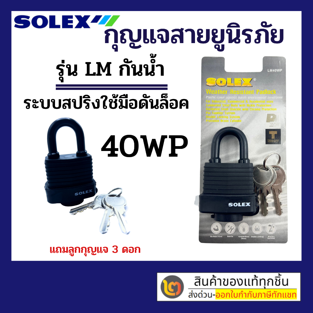 Solex กุญแจ ระบบสปริง - ล็อคบ้าน แม่กุญแจ กุญแจล็อค กันขโมย รุ่น LM กันน้ำ ขนาด 40 50 65 mm