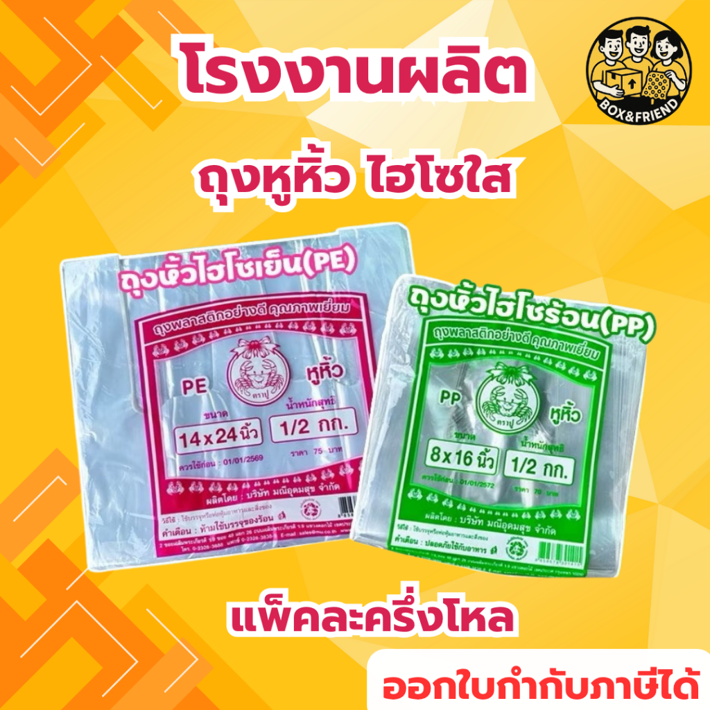 ถุงหูหิ้ว ไฮโซ พลาสติก เกรดA ใส เหนียว ทนความร้อนได้ มองเห็นสินค้าด้านใน ก้นถุงแข็งแรง ตราปู 🦀