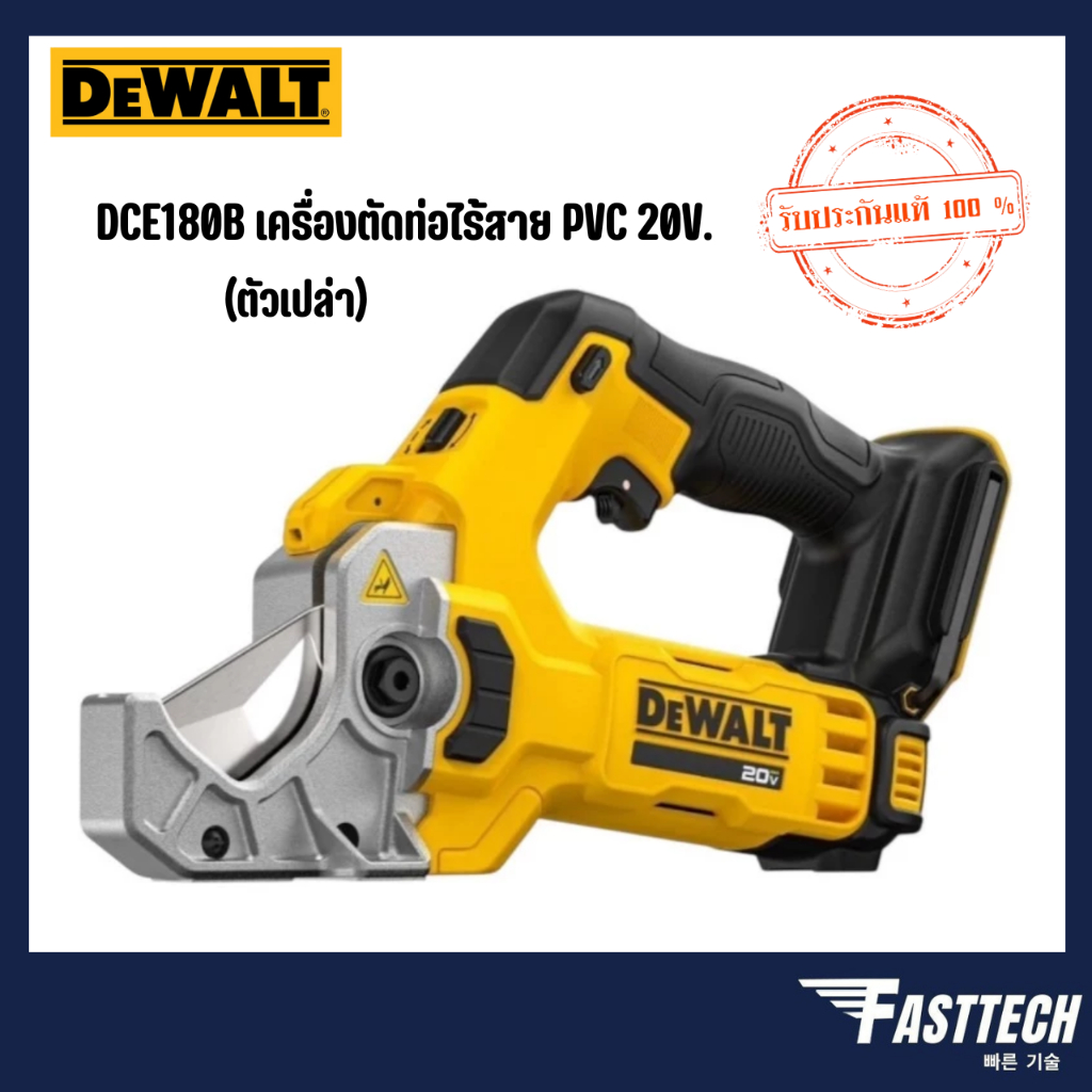 DEWALT รุ่น DCE180B เครื่องตัดท่อ PVC ไร้สาย 20V. (ตัวเปล่า)