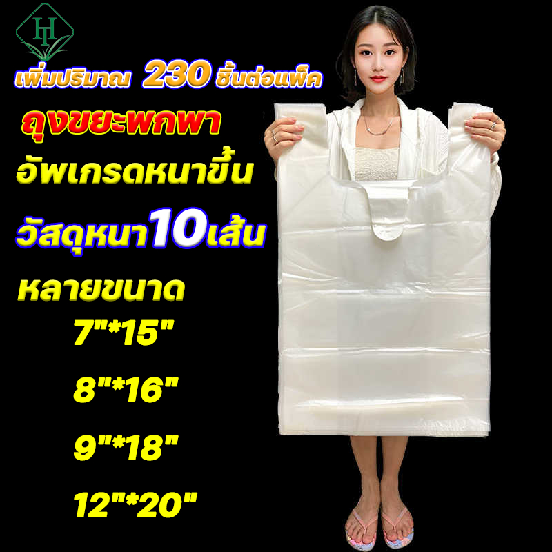 HT เพิ่มปริมาณ  230 ชิ้นต่อแพ็ค ถุงขยะพกพา ถุงขยะสําหรับใช้ในครัวเรือน 12"*20" ถุงขยะพลาสติก ถุงขยะแบบไม่มีเชือกรูด