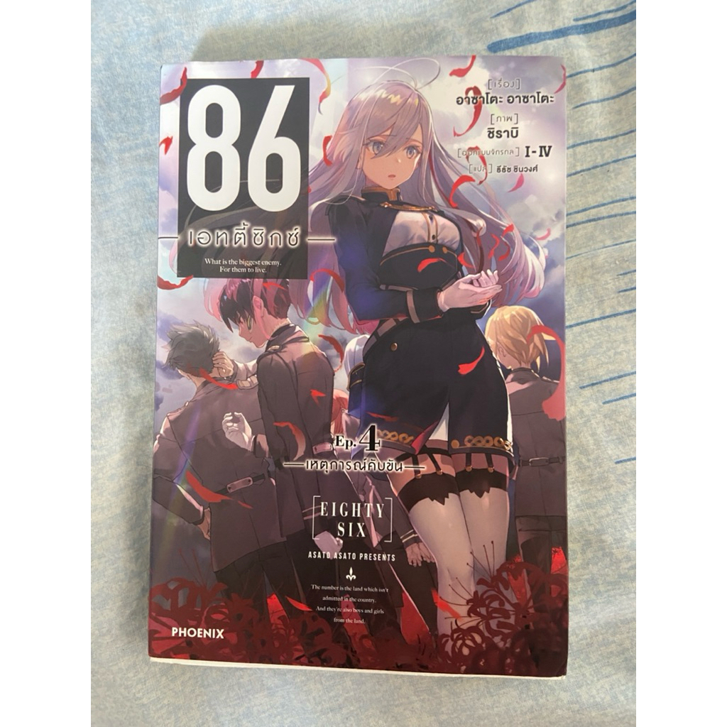 86 Eighty Six เอทตี้ซิกซ์ (นิยาย) เล่ม 4 หายาก มีตำหนิมือ2