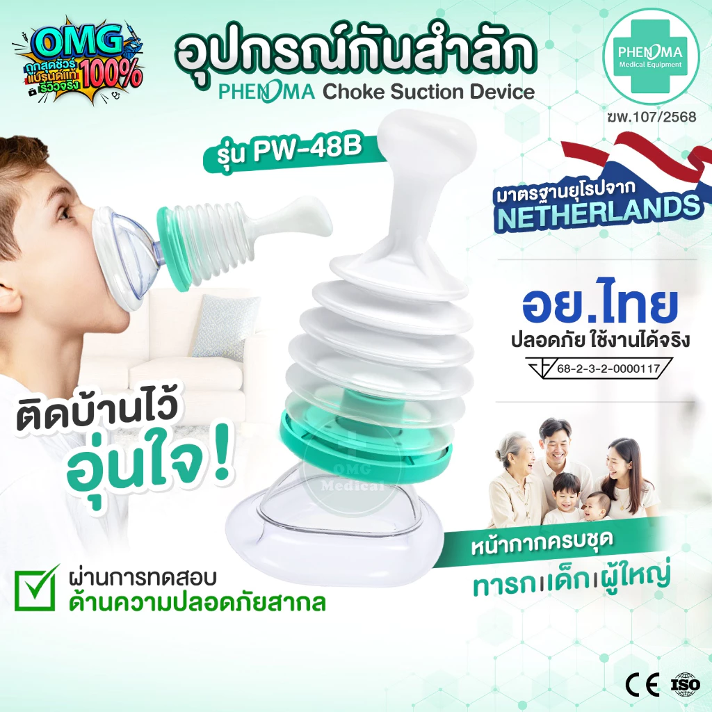 ใหม่! อุปกรณ์กันสำลัก PHENOMA อย.ไทย ใช้ได้จริง Choke Suction Device ครบชุด เด็กเล็ก ผู้ใหญ่ กู้ภัยช่วยอาหารติดคอ หลอดลม
