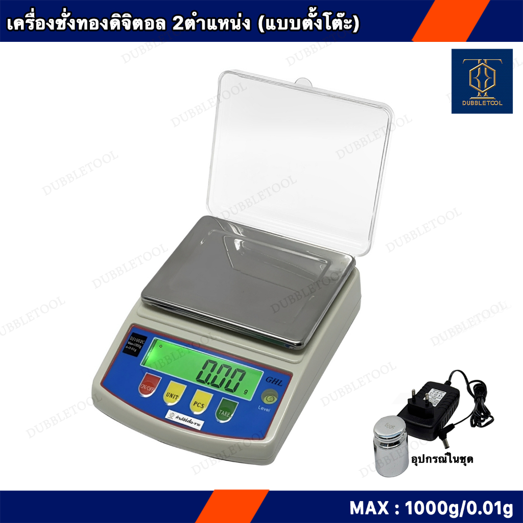 เครื่องชั่งน้ำหนักดิจิตอล 1000g0.01g รุ่นDJ1002Cยี่ห้อGHL เครื่องชั่งทองดิจิตอล2ตำแหน่งJewelryScale