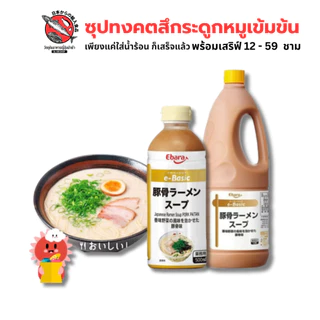ซุปทงคตสึกระดูกหมูเข้มข้น สำเร็จรูป 500ml / 1.8L EBARA