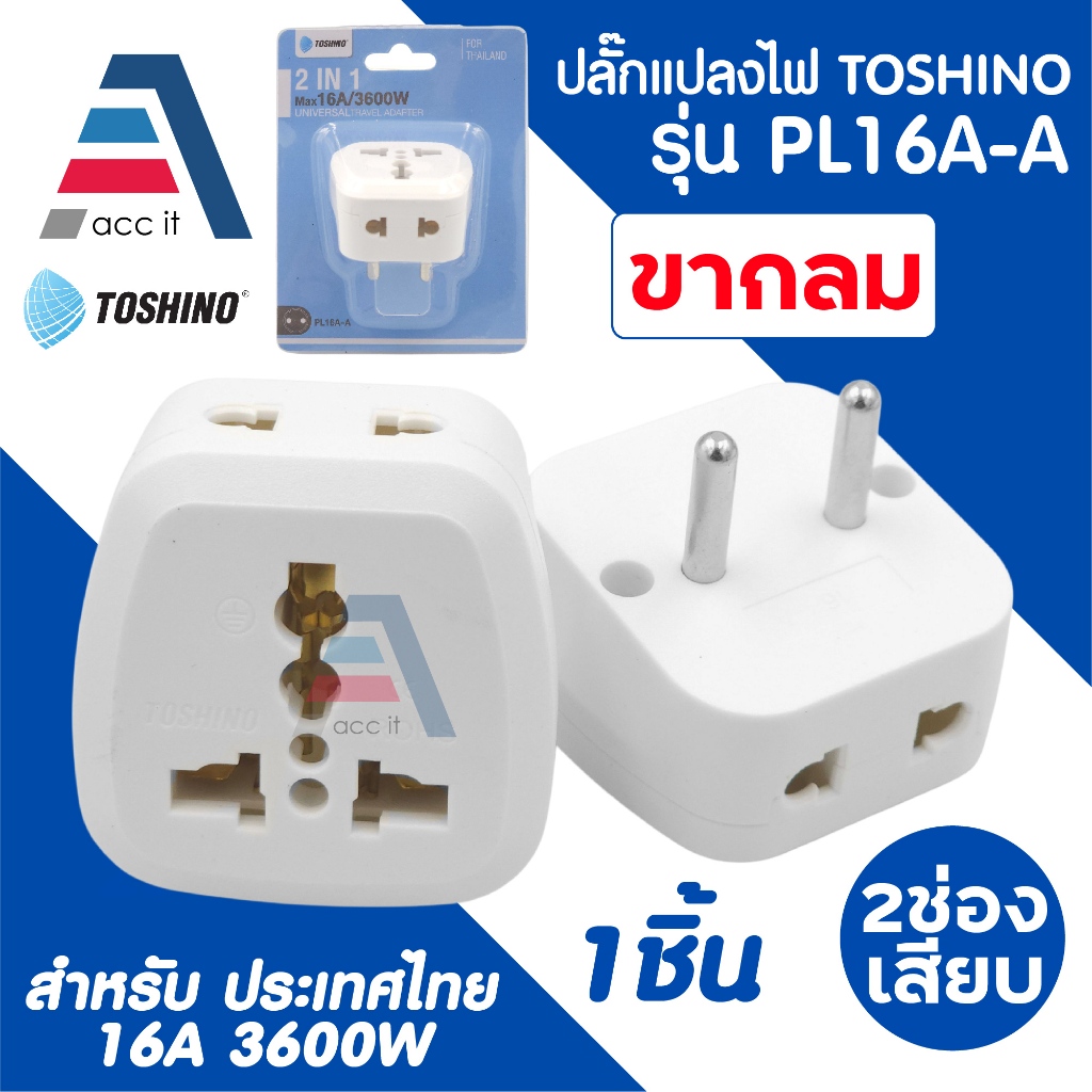 2 In 1 Plug แปลงไฟ TOSHINO รุ่น PL16A-A ขากลม 16A 3600W 2ช่องเสียบ (1ตัว)