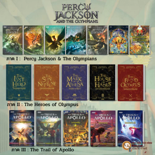 หนังสือ เพอร์ซีย์ แจ็กสัน เล่ม 1-7 Percy Jackson/ หนังสือวีรบุรุษแห่งโอลิมปัส / หนังสือ The trail of Apollo #BK02 set 1
