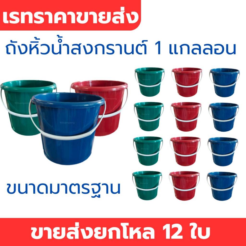 ถังน้ำสงกรานต์ ถังน้ำหูหิ้วใส่น้ำแข็ง  ขนาด 1 แกลลอน เรทราคาขายส่งยกโหล 12 ใบ