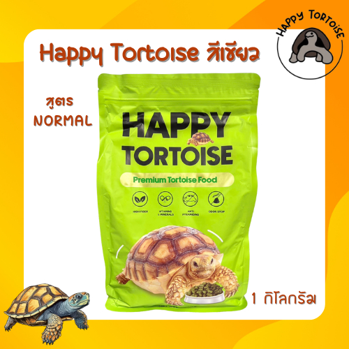 (พร้อมส่ง) อาหารเต่าบก Happy Tortoise แบบถุง 1 กิโล