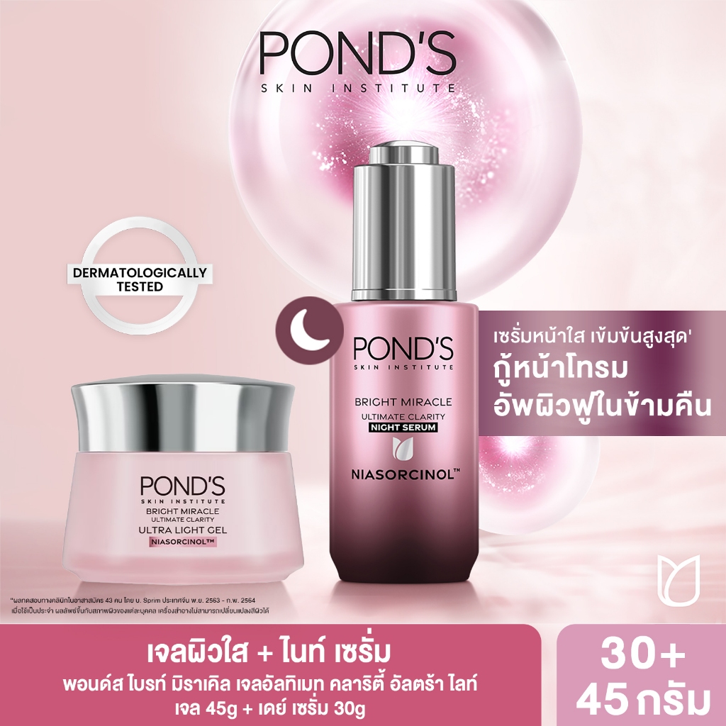 [เจลผิวใส + ไนท์เซรั่ม] พอนด์ส ไบรท์ มิราเคิล เจลอัลทิเมท คลาริตี้ อัลตร้า ไลท์ เจล 45g + ไนท์ เซรั่ม 30g