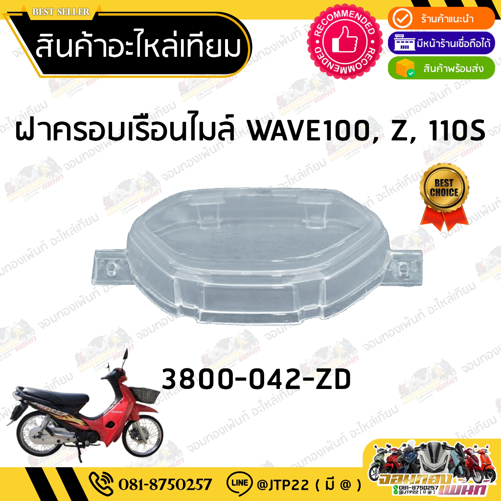 ฝาครอบเรือนไมล์เวฟ100เก่า ตาคู่ กระจกครอบเรือนไมล์ Wave100/110 เก่า