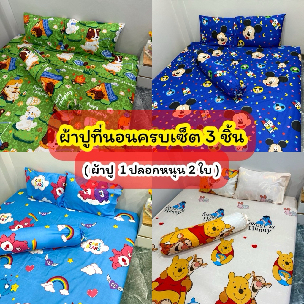 ผ้าปูที่นอนครบเซ็ต 3 ชิ้น (ผ้าปู 1 ปลอกหนุน 2 ) งานรัดมุมยางคาดทุกผืน สูง 10 นิ้ว (ตะกร้า 4)