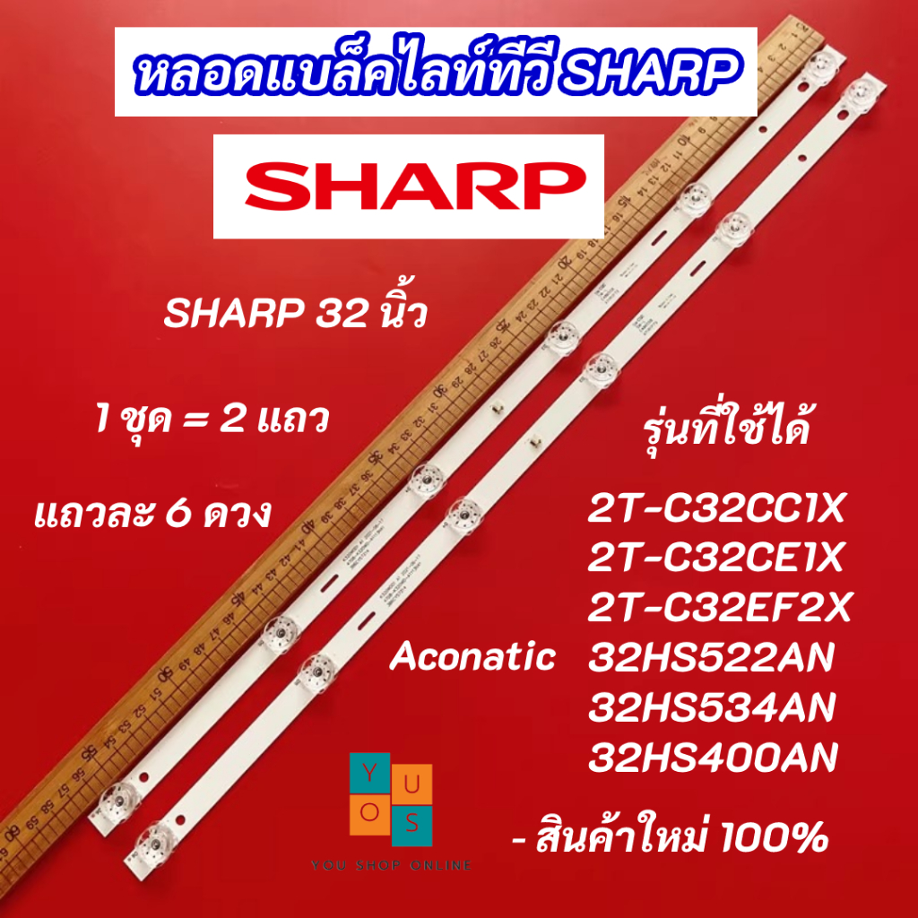 หลอดแบล็คไลท์ทีวี SHARP 32 นิ้ว รุ่นที่ใช้ได้ 2T-C32CC1X 2T-C32CE1X 2T-C32EF2X 32HS522AN 32HS534AN 3