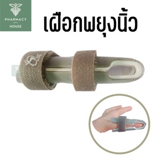 Standard Finger Splint ที่ดามนิ้ว เฝือกนิ้ว เฝือกพยุงนิ้ว