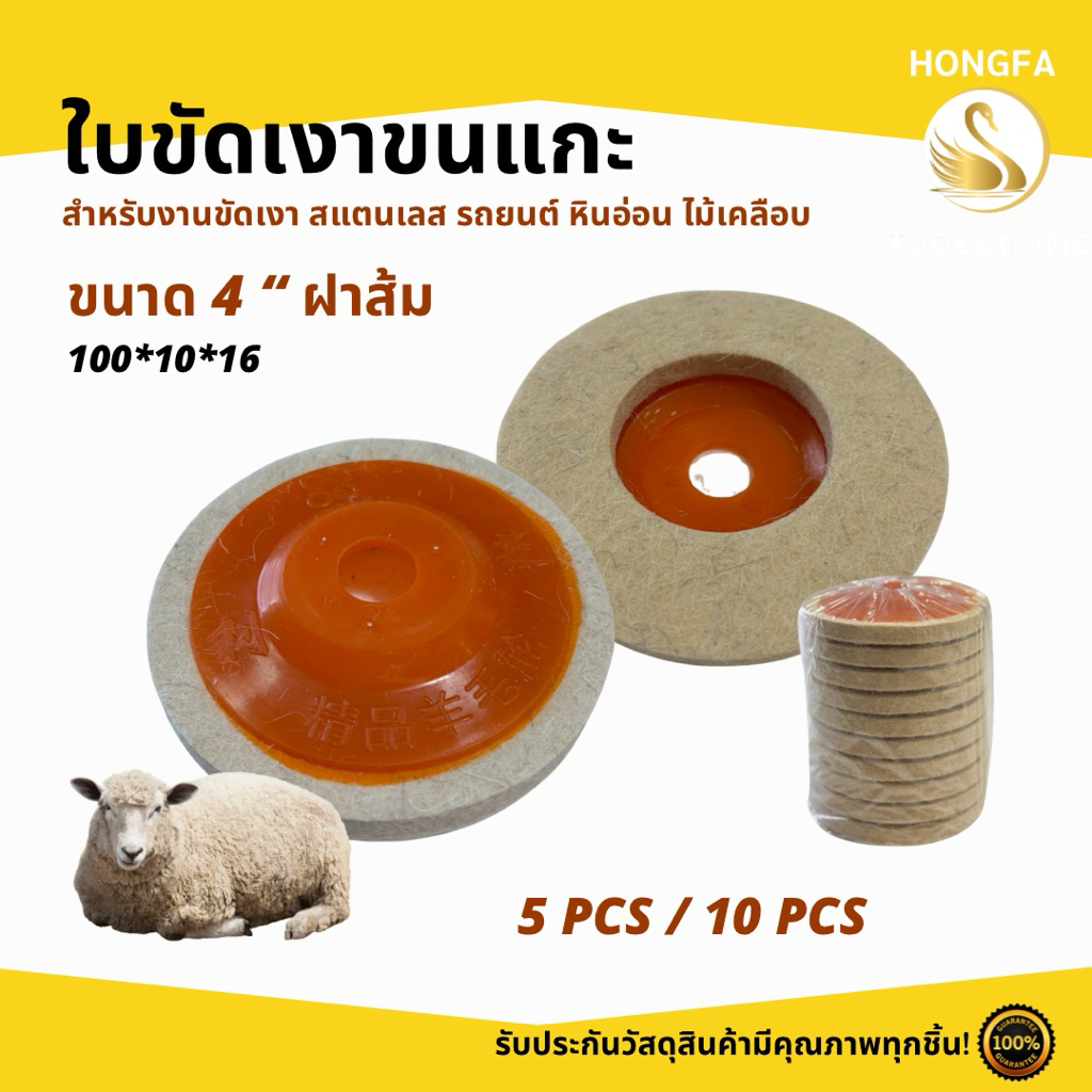 ใบขัดเงาขนแกะ งานขัดเงาสแตนเลส (5ชิ้น/แพ็ค10ชิ้น) 4 นิ้ว ฝาส้ม