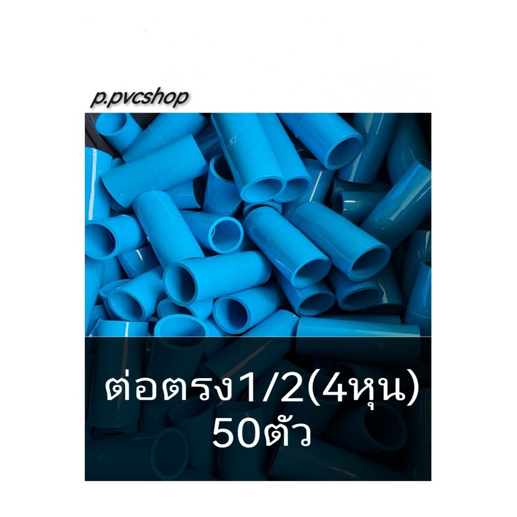 ต่อตรง1/2(4หุน)แพ็คละ50ตัว อุปกรณ์​พีวีซี​ขนาด​ต่าง​ๆ​