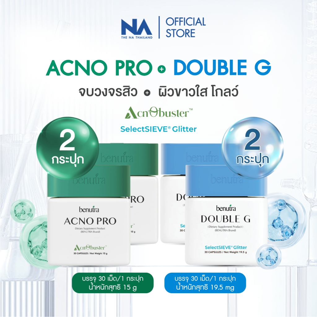 (SET) Benutra Acno Pro 2 + Double G 2 บีนูทร่า Glutathione Zinc ผิวใส ออร่า กลูต้า ซิงค์ลดสิว รอยสิว