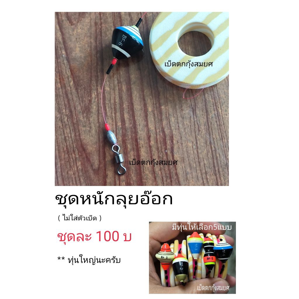 ชุดสายลุยอ๊อก ใส่ตะกั่วชุดละ100บาท (ไม่มีตัวเบ็ด)ชุดปลายสายหนัก เดินทุ่นได้ไว ทุ่นใหญ่นะครับมีทุ่นให้เลือก5แบบ