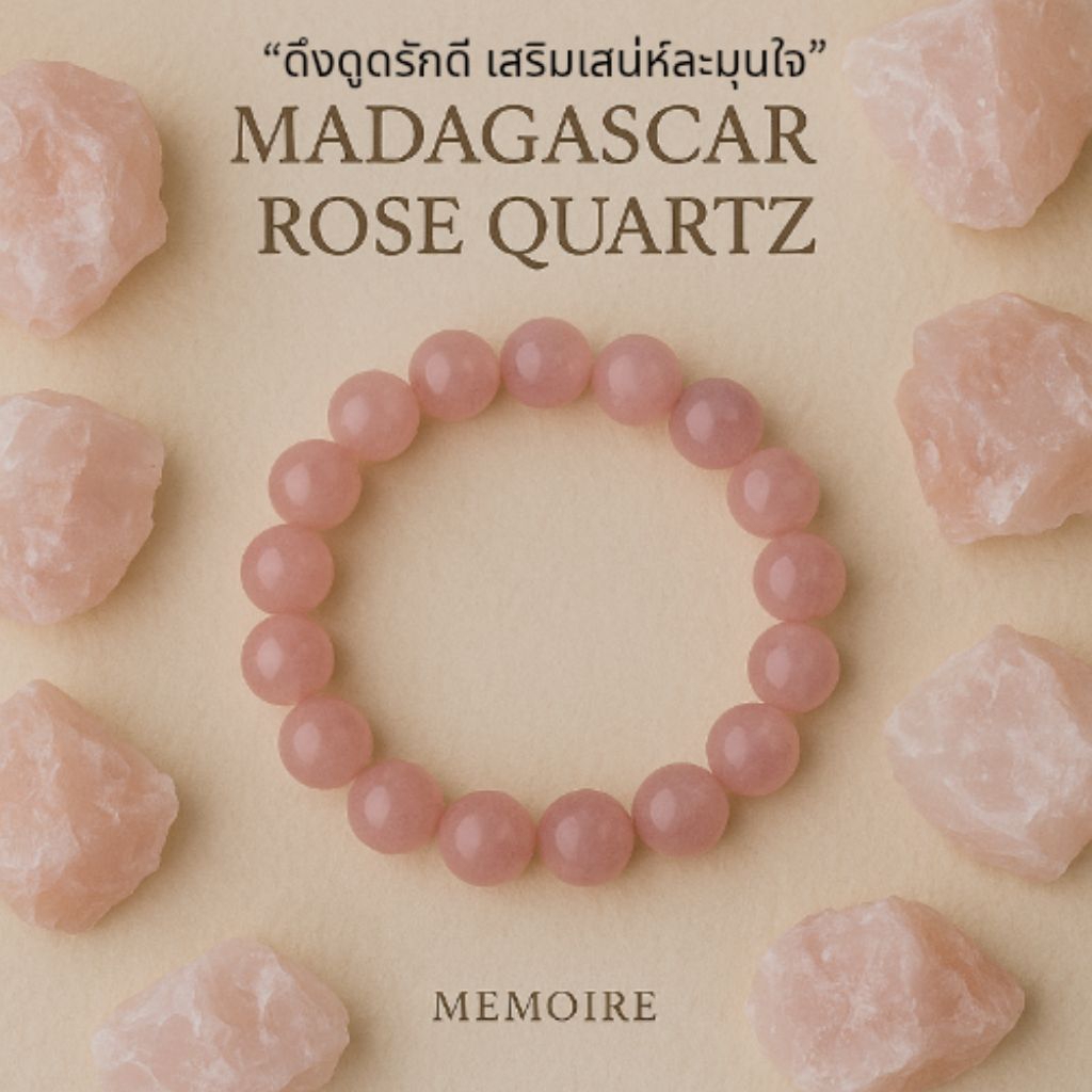 กำไลหิน โรสควอตซ์ มาดากัสการ์ Rose Quartz Madagascar หินแท้ 💯 | เสริมเสน่ห์ ดึงดูดความรัก ความเมตตา | หินมงคลมูเตลู