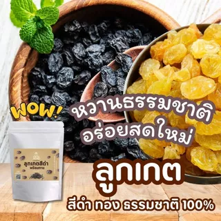 ลูกเกดดำอบแห้งแท้ 100% หอม หวาน นุ่มละมุน รสธรรมชาติ ไม่ปรุงแต่ง พร้อมทาน อร่อยทุกเม็ด แม่เฒ่าเอียด